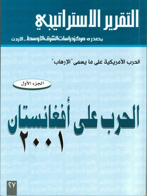 cover image of الحرب الأمريكية على ما يسمى الإرهاب. الجزء الأول، الحرب على أفغانستان 2001 = American War against Terrorism .Part 1